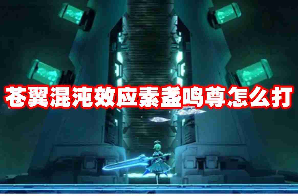 2024苍翼混沌效应素盏鸣尊怎么打 苍翼混沌效应素盏鸣尊打法攻略