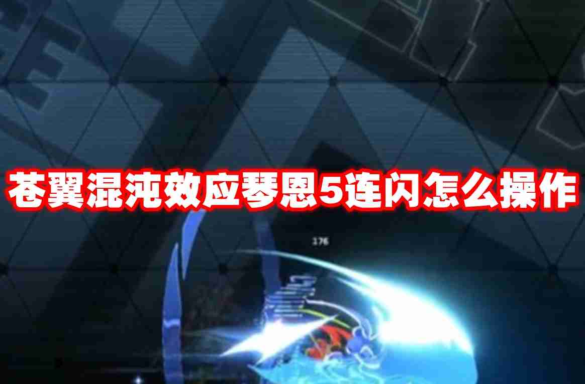 2024苍翼混沌效应琴恩5连闪怎么操作 苍翼混沌效应琴恩5连闪操作技巧