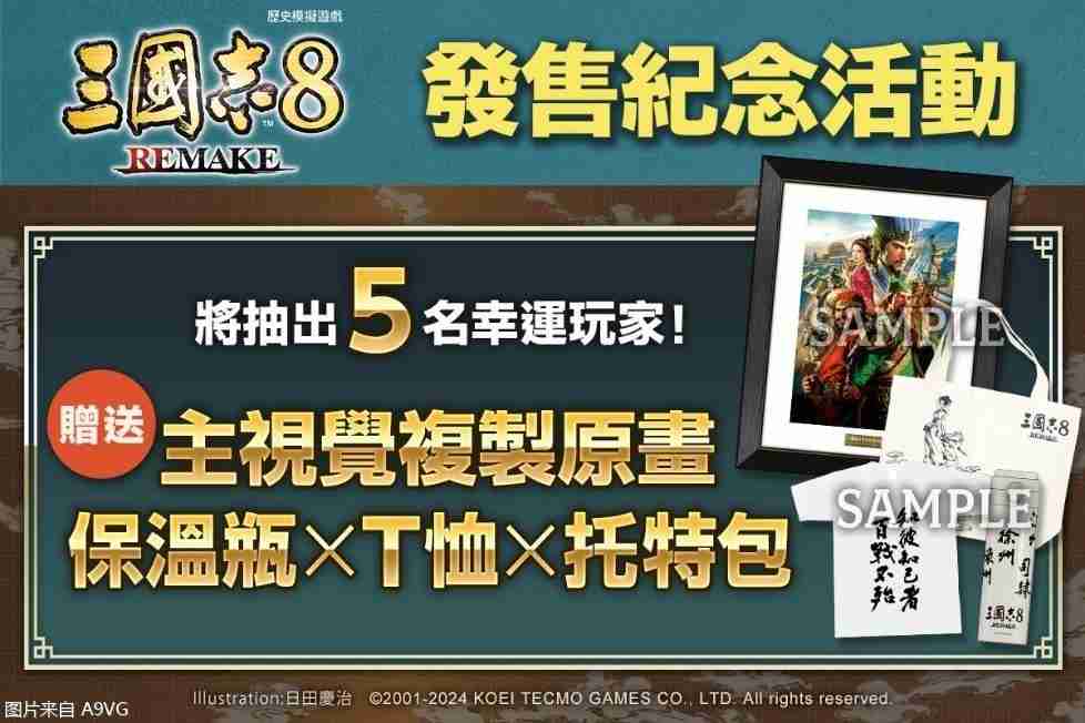 2024《三国志8 REMAKE》本日发售 同步公开上市宣传影片