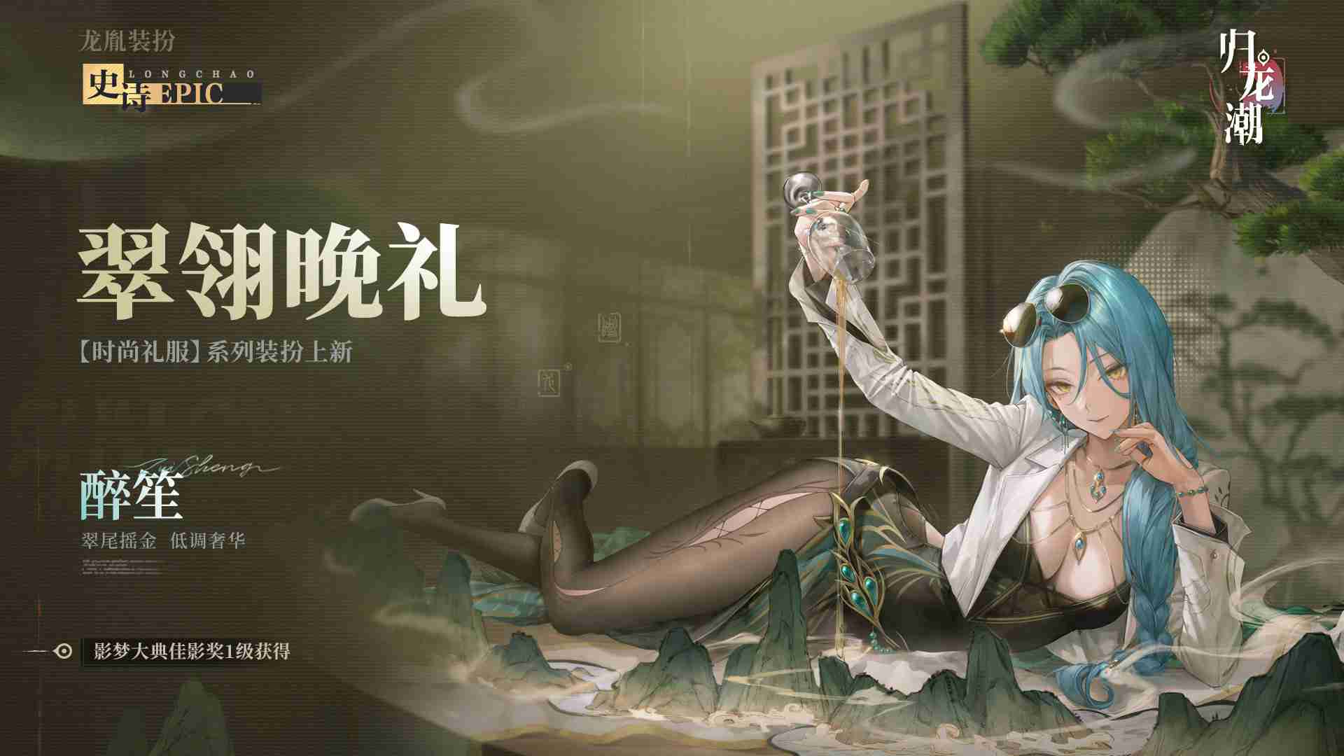 2024《归龙潮》醉笙九龙风潮装扮介绍