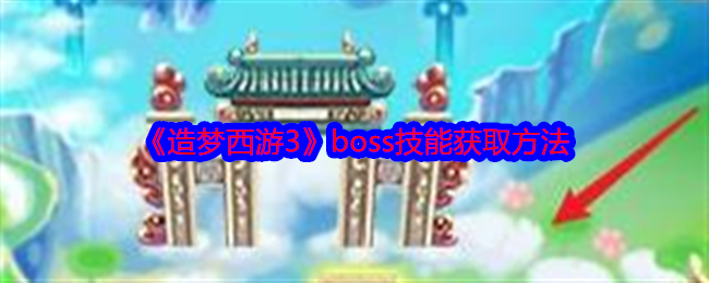 2024《造梦西游3》boss技能获取方法