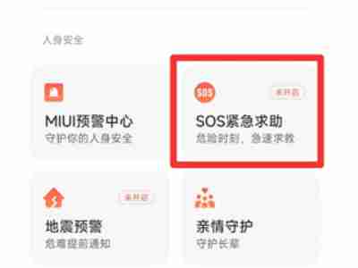 2024小米手机怎么开启紧急求助模式