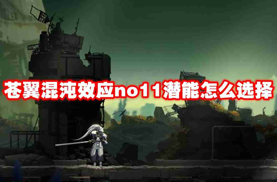 2024苍翼混沌效应no11潜能怎么选择 苍翼混沌效应no11潜能推荐