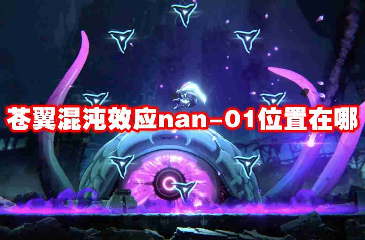 2024苍翼混沌效应nan 01位置在哪-苍翼混沌效应nan-01位置一览