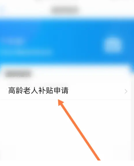 2024海易办app在哪申请高龄补贴