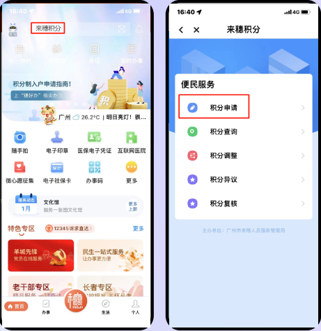 2024穗好办app在哪申请办理积分入户