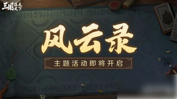 2024三国谋定天下S3赛季风云录活动介绍 S3赛季风云录玩法一览