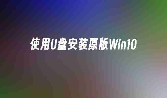 2024使用U盘安装原版Win10