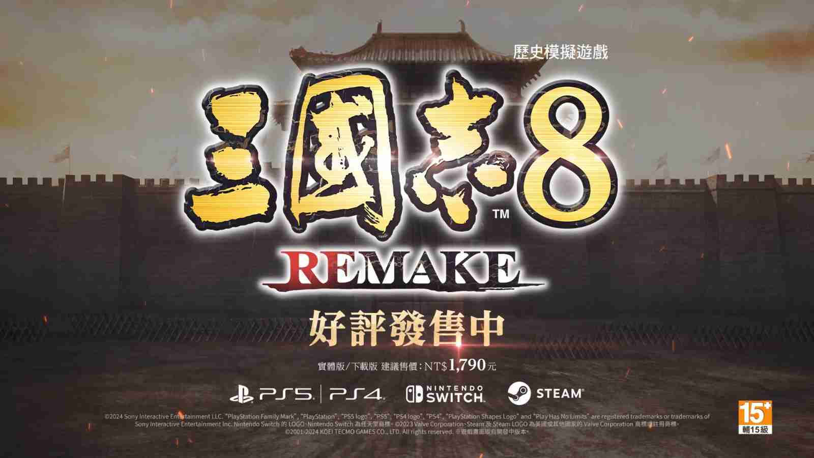 2024《三国志8重制版》发售宣传片 Steam国区定价349元正式解锁