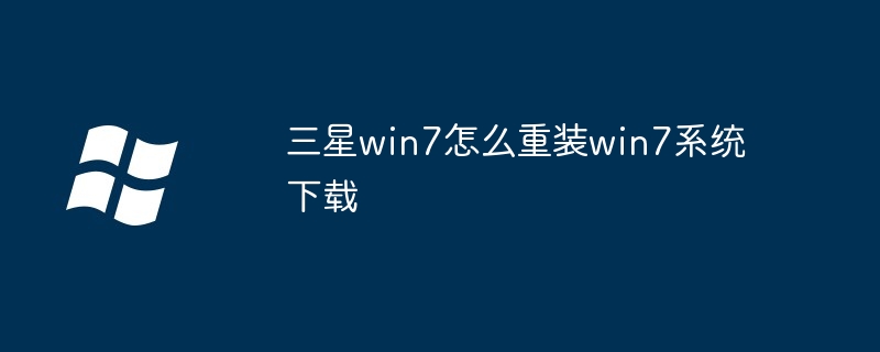 2024三星win7怎么重装win7系统下载