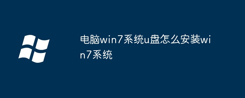 2024电脑win7系统u盘怎么安装win7系统