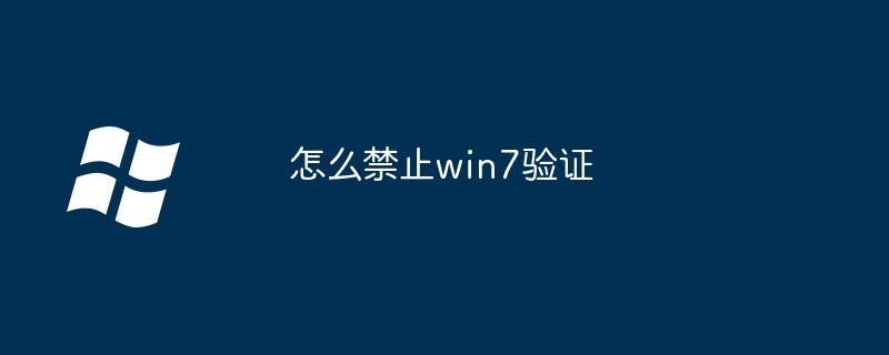 2024怎么禁止win7验证