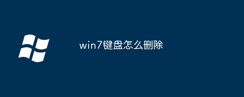 2024win7键盘怎么删除