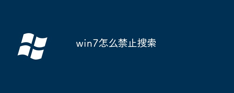 2024win7怎么禁止搜索