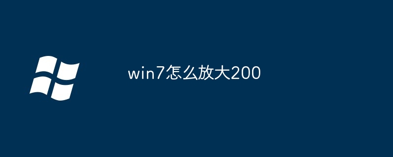 2024win7怎么放大200