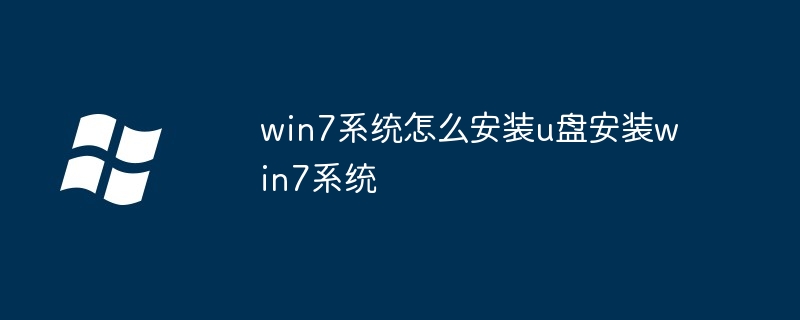 2024win7系统怎么安装u盘安装win7系统