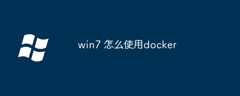 2024win7 怎么使用docker