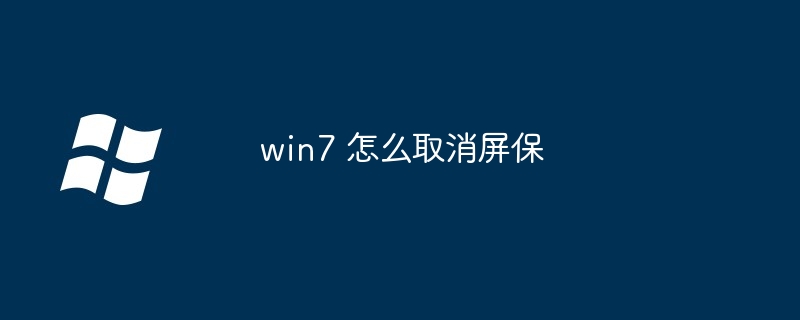 2024win7 怎么取消屏保