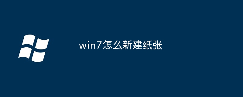 2024win7怎么新建纸张