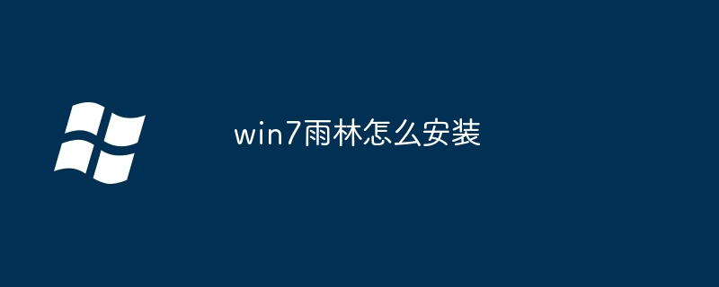 2024win7雨林怎么安装