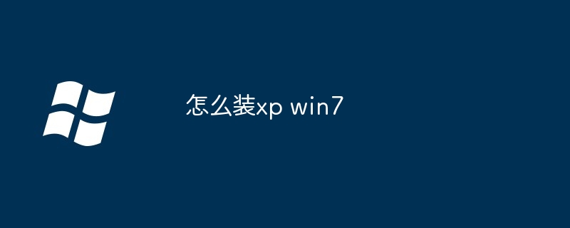 2024怎么装xp win7