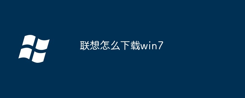 2024联想怎么下载win7