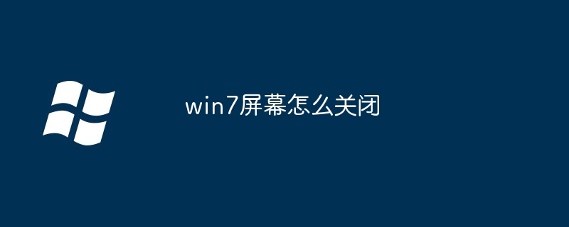 2024win7屏幕怎么关闭