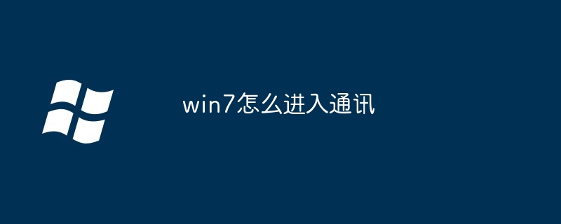 2024win7怎么进入通讯