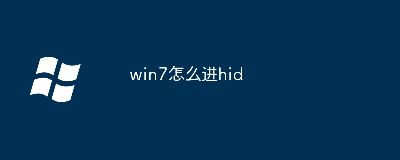 2024win7怎么进hid