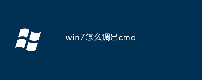 2024win7怎么调出cmd