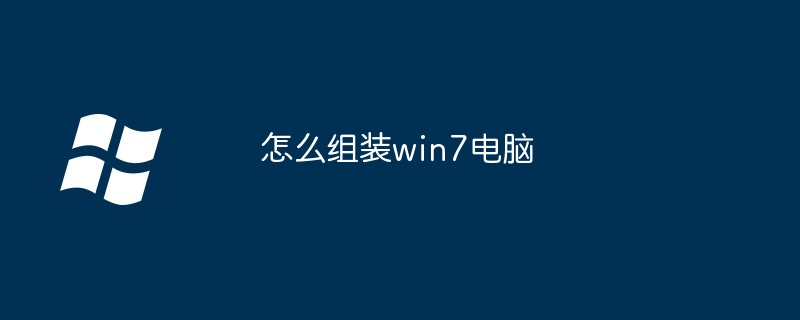 2024怎么组装win7电脑