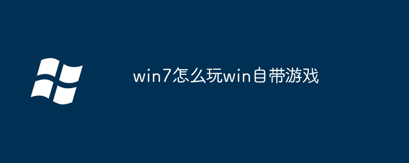 2024win7怎么玩win自带游戏