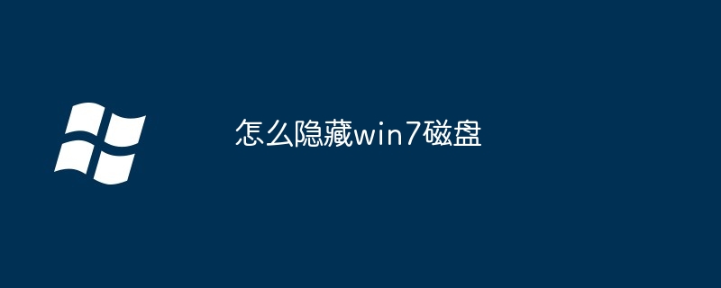 2024怎么隐藏win7磁盘