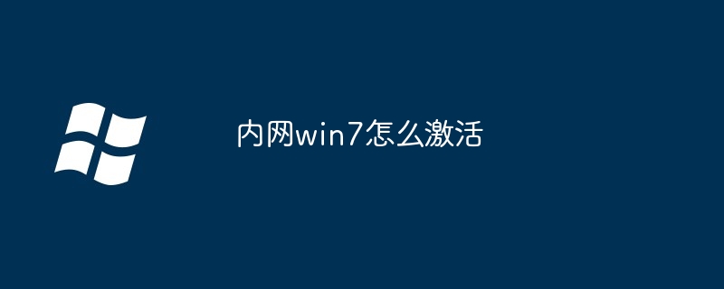 2024内网win7怎么激活