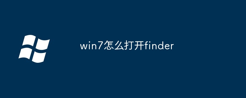 2024win7怎么打开finder