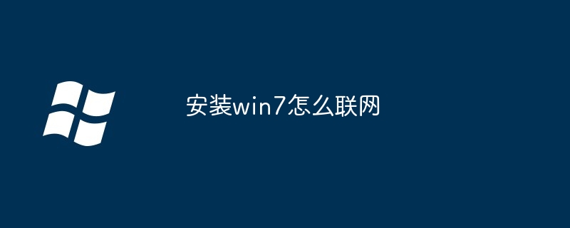 2024安装win7怎么联网