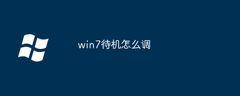 2024win7待机怎么调