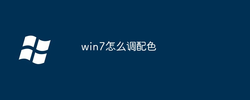 2024win7怎么调配色