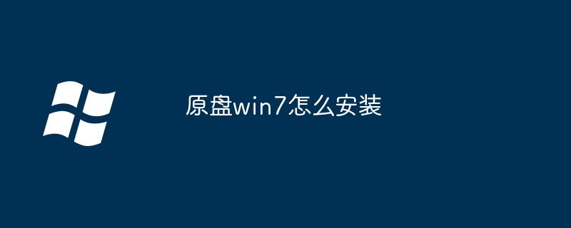 2024原盘win7怎么安装