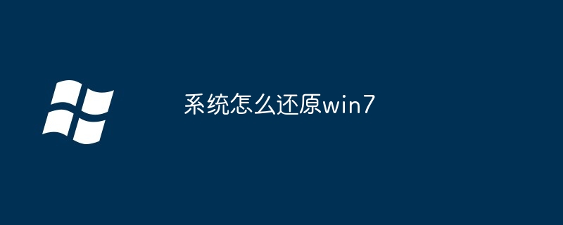 2024系统怎么还原win7