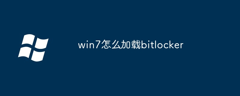 2024win7怎么加载bitlocker