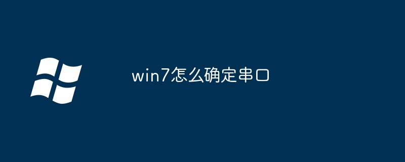 2024win7怎么确定串口