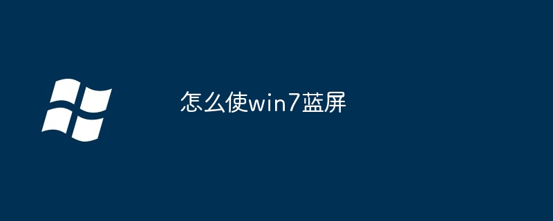 2024怎么使win7蓝屏