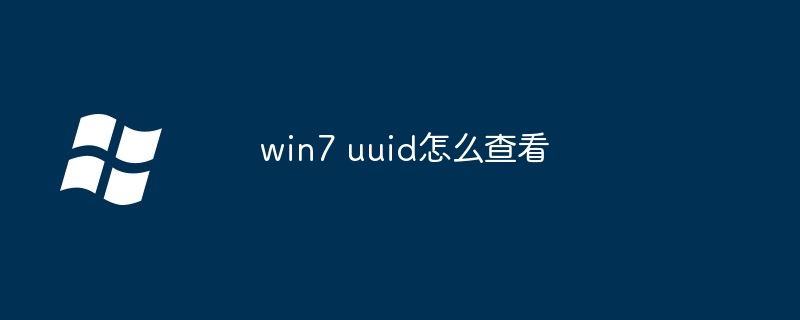 2024win7 uuid怎么查看