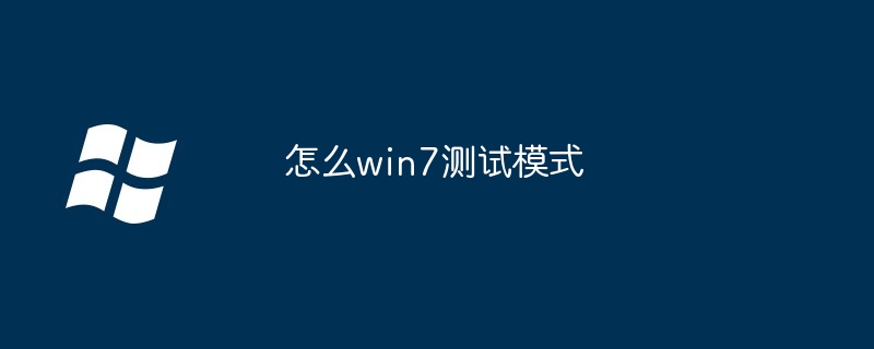 2024怎么win7测试模式