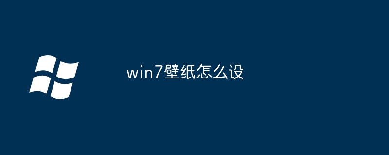 2024win7壁纸怎么设