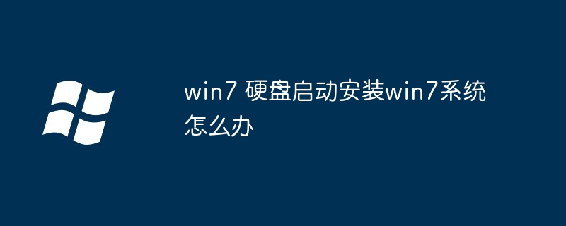 2024win7 硬盘启动安装win7系统怎么办