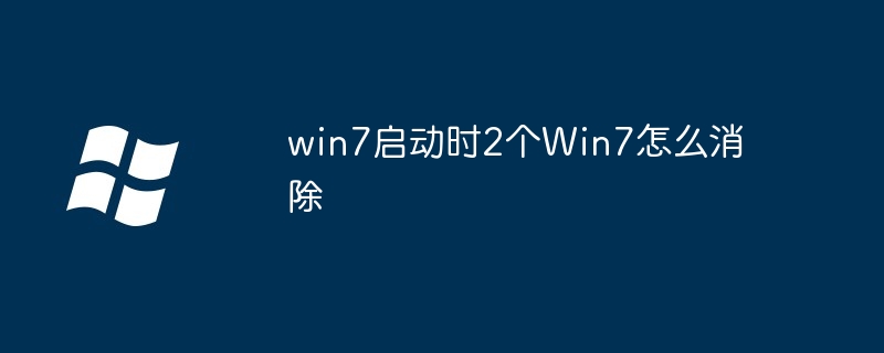 2024win7启动时2个Win7怎么消除