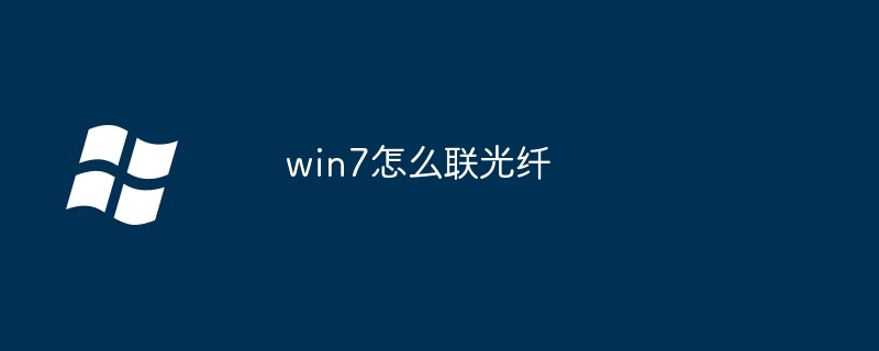 2024win7怎么联光纤