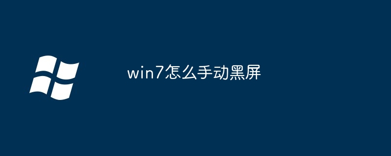 2024win7怎么手动黑屏